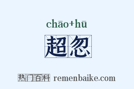 超忽是什么意思的图片